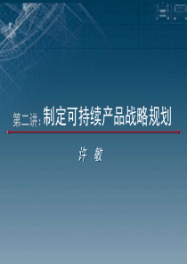 制定可持续产品战略规划