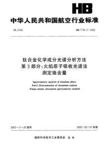 HB 7716.3-2002 钛合金化学成分光谱分析方法 第3部分火焰原子吸收光谱法测定铬含量