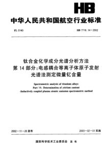 HB 7716.14-2002 钛合金化学成分光谱分析方法 第14部分电感耦合等离子体原子发射光谱法