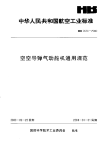 HB 7670-2000 空空导弹气动舵机通用规范