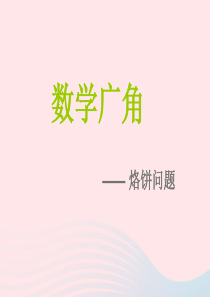 四年级数学上册 第8单元《数学广角——优化》烙饼问题课件 新人教版