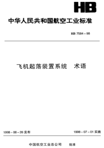 HB 7584-1998飞机起落装置系统术语