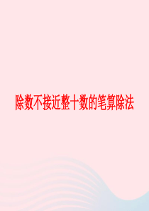 四年级数学上册 第6单元《除数是两位数的除法》除数不接近整十数的笔算除法课件 新人教版