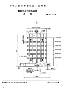 HB 7344.13-1996 数控机床用夹具元件 方箱