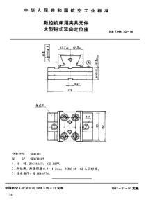 HB 7344.30-1996 数控机床用夹具元件 大型钳式双向定位座