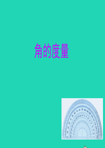 四年级数学上册 第3单元《角的度量》角的度量课件2 新人教版