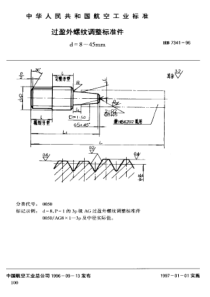 HB 7341-1996 过盈外螺纹调整标准件 d=8~45