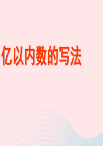 四年级数学上册 第1单元《大数的认识》亿以内数的认识（亿以内数的写法）课件 新人教版