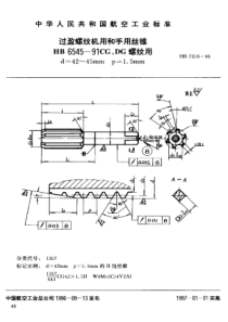 HB 7316-1996 过盈螺纹机用和手用丝锥HB 6545-91CG、DG 螺纹用d=42~45