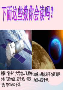 四年级数学上册 第1单元《大数的认识》亿以内数的认识（大数的认识及读法）课件 新人教版