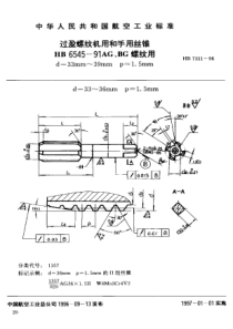 HB 7311-1996 过盈螺纹机用和手用丝锥HB 6545-91AG、BG 螺纹用d=33mm~