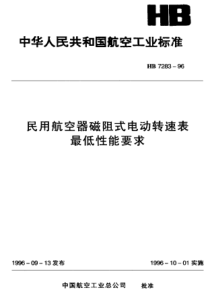 HB 7283-1996 民用航空器磁阻式电动转速表最低性能要求