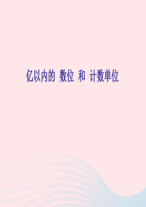 四年级数学上册 第1单元《大数的认识》1 亿以内的数位和计数单位课件 新人教版