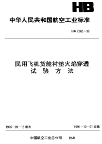 HB 7265-1996 民用飞机货舱衬垫火焰穿透试验方法