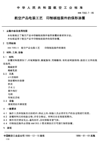 HB 7262.7-1995 航空产品电装工艺 印制板组装件的保形涂覆