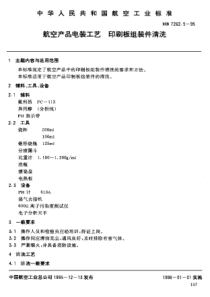 HB 7262.5-1995 航空产品电装工艺 印制板组装件的清洗