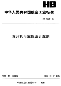 HB 7254-1995 直升机可靠性设计准则