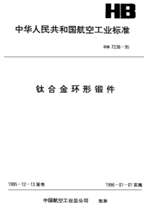 HB 7238-1995 钛合金环形锻件