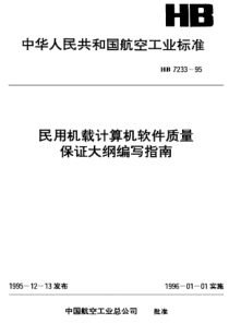 HB 7233-1995 民用机载计算机软件质量保证大纲编写指南