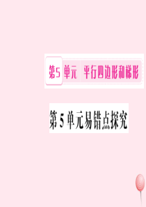 四年级数学上册 5 平行四边形和梯形易错点探究习题课件 新人教版