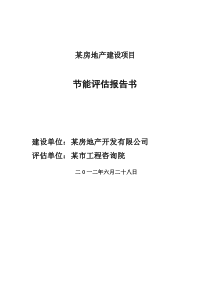 某房地产建设项目节能评估报告书