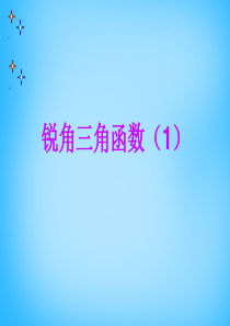 人教版九年级数学下册28.1锐角三角函数公开课优质课件