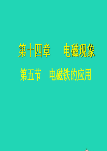 四年级科学下册 四 神奇的电磁铁 4《电磁铁的应用》课件2 新人教版