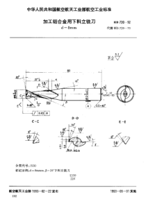 HB 720-1992 加工铝合金用下料立铣刀