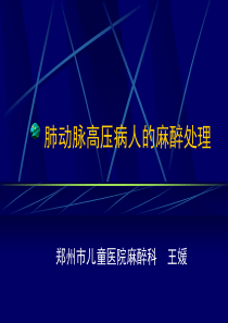 肺动脉高压病人的麻醉处理讲解