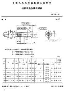 HB 7186-1995 抗拉型平头高锁螺栓