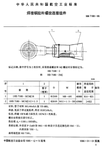 HB 7180-1995 焊接钢拉杆螺纹连接组件