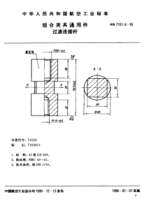 HB 7151.6-1995 组合夹具通用件 过渡连接杆