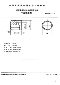 HB 7150.11-1995 大型系列组合夹具其它件 平面支承帽