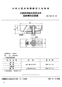 HB 7149.10-1995 大型系列组合夹具合件 齿面侧向压紧器