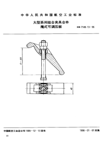 HB 7149.13-1995 大型系列组合夹具合件 鹰式可调压板