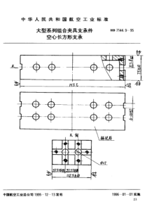 HB 7144.9-1995 大型系列组合夹具支承件 空心长方形支承