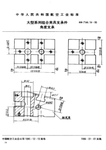 HB 7144.14-1995 大型系列组合夹具支承件 角度支承