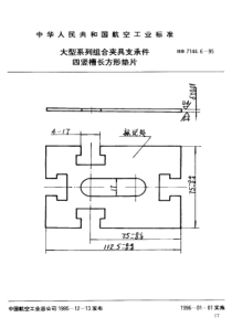 HB 7144.6-1995 大型系列组合夹具支承件 四竖槽长方形垫片