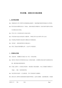 项目质量、进度及安全保证措施(doc14)(1)