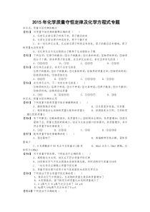 化学质量守恒定律及化学方程式专题