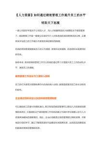 人力资源如何通过绩效管理工作提升员工的水平