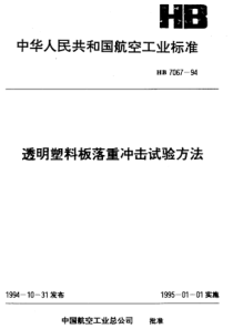 HB 7067-1994 透明塑料板落重冲击试验方法