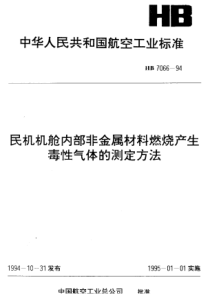 HB 7066-1994 民机机舱内部非金属材料燃烧产生毒性气体的测定方法