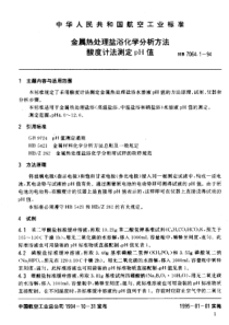 HB 7064.1-1994 金属热处理盐浴化学分析方法酸度计法测定pH值