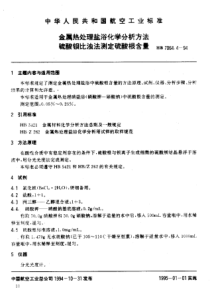 HB 7064.4-1994 金属热处理盐浴化学分析方法硫酸钡比浊法测定硫酸根含量