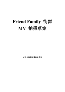 街舞MV分镜头脚本