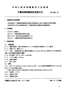 HB 7060-1994 干膜润滑剂腐蚀性试验方法