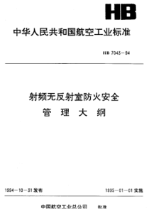 HB 7043-1994 射频无反射室防火安全管理大纲