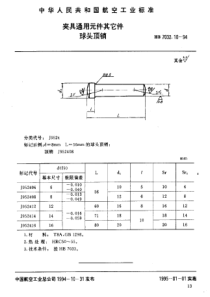 HB 7032.10-1994 夹具通用元件其它件 球头顶销