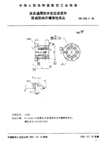 HB 7030.4-1994 夹具通用元件定位夹紧件 带肩双向开槽弹性夹头